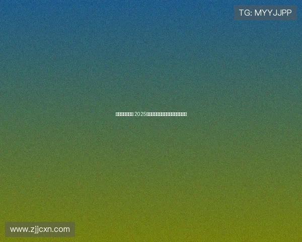 赵心童逆袭夺冠 2025年斯诺克世锦赛资格赛突围书写传奇