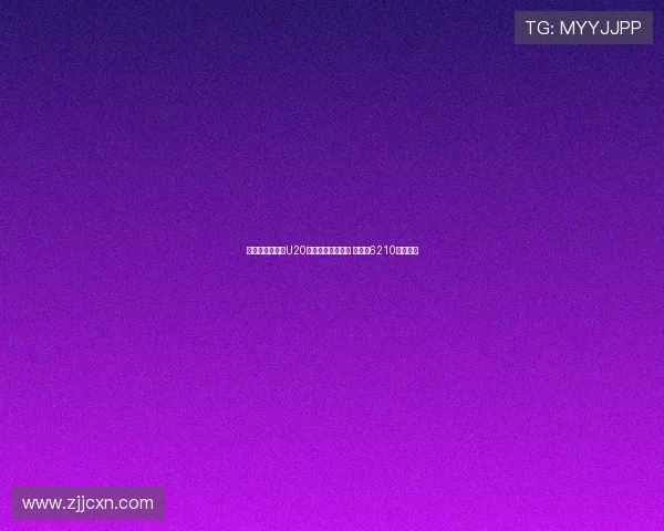 切尔西队史引进U20球员转会费排行榜 拉维亚6210万欧领衔